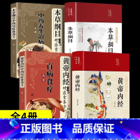 [正版] 4册 黄帝内经 国学经典医学名著 中医基础理论实践 中医发展史上跨时代经典 备受尊崇的中医传世之作