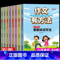 作文有方法(全8册) 小学通用 [正版] 作文有方法 全8册 写给孩子的作文书 三四五六年级作文素材同步小学生作文