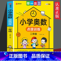 小学奥数点拨训练 小学二年级 [正版] 小学奥数点拨训练二年级 数学思维训练辅导题 全面提升数学能力 发展核心素养