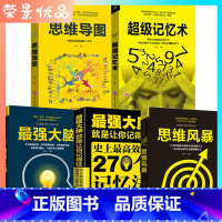 [正版]全5册 思维导图记忆术强大脑 逻辑思维训练提升能人士记忆简单的逻辑学入门 青少年提高学习力思维和技巧智商训练