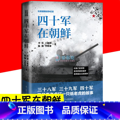 [正版]抗美援朝战争纪实 四十军在朝鲜 三十八军近现代战争史军美帝国主义的丧钟杜鲁门中国人民解放军中国人民志愿事理论战