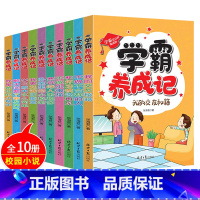 [正版]学霸养成记套装10册 小学生课外阅读书籍三四五六年级阅读儿童故事书6-12-15周岁青少年成长励志学霸成长记彩