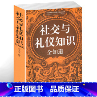 [正版]社交与礼仪知识全知道 职场礼仪办事技巧社交礼仪常识商务礼仪餐桌酒场书 幽默口才社交心理学书籍中国现代社交职场文