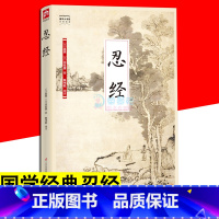 [正版]忍经 国学大书院系列 文白对照 忍是一种能力一种修养一种韬略 国学经典名著古典文学传统文化处事智典忍经劝忍百箴