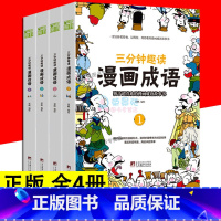 漫画成语全4册 [正版]三分钟趣读 漫画成语 全4册 给孩子看的趣味漫画成语 趣味漫画成语游戏看漫画学成语7-14岁小学