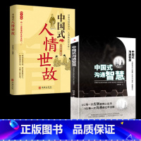 [正版]2册 中国式人情世故 中国式沟通智慧 每天懂一点人情世故 口才沟通技巧情商表达人际交往成功励志图书籍ly