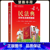 [正版]中国民法典2021 百姓生活案例图解 大字版法律常识民法典法律常识收录社会生活中的常见普遍法律问题典型案例法律