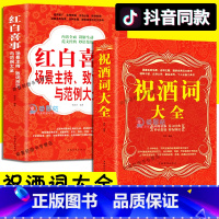 [正版]2册 祝酒词大全 红白喜事场景主持 致词技巧与范例大全实用致辞大典庆典祝酒词商务社交锦敬酒词宴会致辞商务交际职