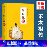 [正版]历史人物传记中国帝王宋太祖传中国历代帝王传记重现揭秘帝王人生再现王朝风云变幻历代皇帝人生传奇故事书1221