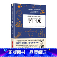 [正版]书籍 中国地质力学的创始人李四光 他是中国现代地球科学的开拓者 中国地质力学学说的创始人 给孩子读的中国榜样故