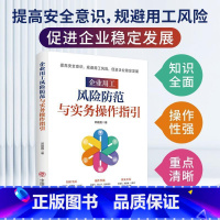 企业用工风险防范与实务操作指引 [正版] 企业用工风险防范与实务操作指引 提高安全意识规避用工风险促进企业稳定发