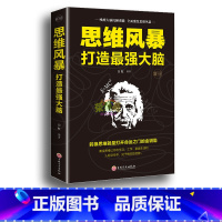 [正版]思维风暴打造强大脑 记忆力训练唤醒大脑沉睡潜能激发转换思维逻辑励志书籍书能人士思维方式打造能思维