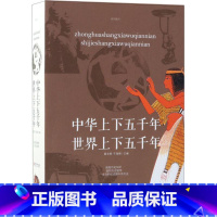 [正版] 中华上下五千年·上下五千年 中国历史 中国通史 非洲史社科 浓缩历史知识 囊括历史精华 一本轻松读懂中