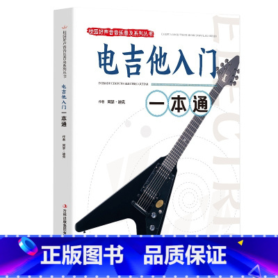 [正版]书籍 校园好声音音乐普及系列丛书 电吉他入门一本通 电吉他指法节奏节拍练习技巧指导用书入门 电吉他入门书籍XQ