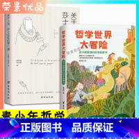 [正版]2册 哲学大冒险 孩子都爱读的哲学故事书关于人生莎士比亚的神回复学会独立思考逻辑推理经典青少年哲学书籍