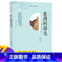 [正版]东周列国志 全注全译 青少年小学生课外阅读书籍 三四五六年级图书 6-12岁 经典国学 经典历史名著故事