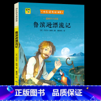 鲁滨逊漂流记 [正版] 鲁滨逊漂流记 快乐读书吧 儿童书籍青少年中小学生二三四五六年级 7-10-12岁儿童课外 阅