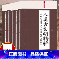 [正版] 记忆经典丛书 人类古文明精粹 全6册 文明古国起源与发展 讲述人类历史文明 玛雅文明古巴比伦埃希