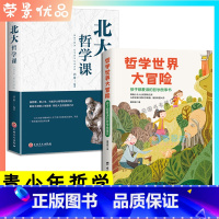 [正版]2册 哲学大冒险 北大哲学课 孩子都爱读的哲学故事书学会独立思考逻辑推理经典青少年哲学书籍