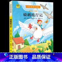 骑鹅旅行记 [正版] 骑鹅旅行记 快乐读书吧 儿童书籍青少年中小学生二三四五六年级 7-10-12岁儿童课外阅读 经