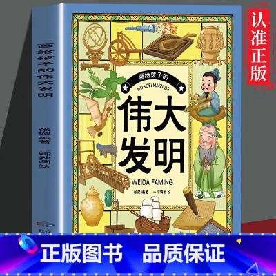 画给孩子的伟大发明 [正版] 画给孩子的伟大发明 揭开孩子们创新思维的密码 孩子越读越喜欢的伟大发明 打开探索创