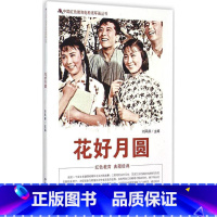 花好月圆 [正版]35元任选7本红色经典电影连环画系列 今天我休息+红色娘子军+地雷战+桃花扇+花好月圆+冰上姐妹+党的