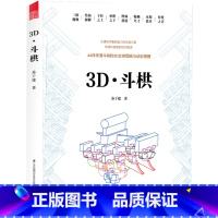 [正版]3D 斗栱 科技解码斗栱之美 建筑史建筑文化 古建筑施工木构技术立体图纸 图解斗栱拼接榫卯结构 中国古建筑木作