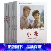 中国红色教育电影连环画丛书10(全8册) [正版]中国红色教育电影连环画丛书10(全8册)小花+吉鸿昌+天运山传奇+宋家