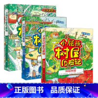 全3册小屁孩村屋历险记 [正版]3册小屁孩树屋历险记全集儿童文学故事书培养想象力创造力书籍6-9-10-14周岁儿童