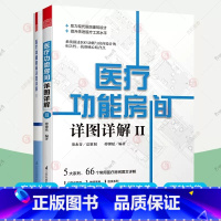 [正版]医疗功能房间详图详解 黑白版 1+2全2册医院改造新建项目指南门诊住院部医技科室常用医疗功能房间空间设计案例平