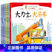 (精美绘本)成长关键期全阅读·我是小车迷(全8册) [正版](精美绘本)成长关键期全阅读·我是小车迷(全8册)幼儿绘本图