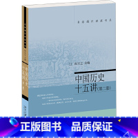 [正版]中国历史十五讲(第2版)/名家通识讲座书系勾勒往昔地理图景了解中国历史地理入门书 十五讲系列深受读者欢迎的名家