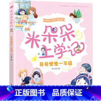 奇奇怪怪一年级(彩色注音) [正版]米朵朵上学记(全5册)奇奇怪怪一年级+噼噼啪啪二年级+欢欢喜喜三年级+嘻嘻哈哈四年级