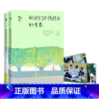 [正版]青春文学:致我们终将逝去的青春(上下册) 作者辛夷坞的书 百花洲文艺出版社 9787550017313书籍图书