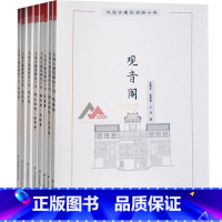 大连古建筑测绘十书(全8册) [正版]大连古建筑测绘十书(全8册) 中式古建筑深度解析 寺庙天后宫三清观书院观音阁古塔建