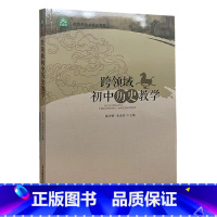 跨领域初中历史教学 [正版]名师名校名校长书系:跨领域初中历史教学 9787568170147 天诺书源