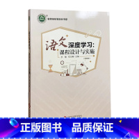 语文深度学习·课程设计与实施 [正版]语文深度学习·课程设计与实施 李敏著 文化发展出版 9787514232073