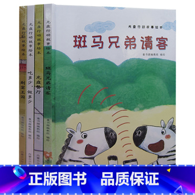 (精装绘本)光盘行动故事绘本(全4册) [正版](精装绘本)光盘行动故事绘本(全4册)剩宴王国+斑马兄弟请客+吃多少做多