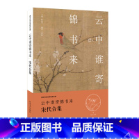 [正版]书籍(2019年)唐宋诗词名家精品类编:云中谁寄锦书来·宋代合集 作者王国钦 编撰的书 河南文艺出版社 978