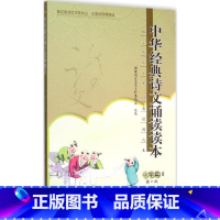 中华经典诗文诵读读本·小学篇2 [正版]中华经典诗文诵读读本 2版小学篇.2国家语言文字工作委员会 选编 书籍9787