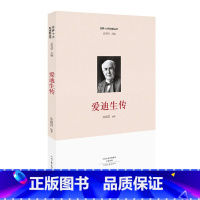 [正版]35元任选4本书籍(2019年好书)十大科学家丛书:爱迪生传 作者2018省厅的书 河南文艺出版社 97875