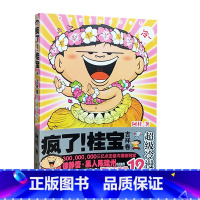 [正版]疯了桂宝(12吉祥卷冷漫画) 九州阿桂 9787510829819 九州出版社 天诺书源