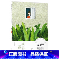 方卫平精选少年文学读本:成长的滋味 [正版]成长的滋味 作者方卫平选评的书 明天出版社 9787533291112