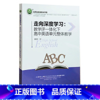 走向深度学习--教学评一体化下高中英语单元整体教学 [正版]走向深度学习--教学评一体化下高中英语单元整体教学 曾燕文