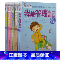 我要成长·儿童自我管理书系(全5册) [正版]我要成长·儿童自我管理书系(全5册) 我能保护自己+我能管理自己+我要启迪