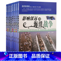 海洋科普馆(全8册) [正版]海洋科普馆(全8册)层出不穷的海洋舰船+穿越时空的海洋探险+扑朔迷离海洋之谜+千姿百态的海