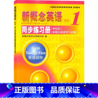 新概念英语·1 :同步练习册·新概念英语学习 初中通用 [正版]新概念英语1同步练习册 新概念英语名师编写组 编