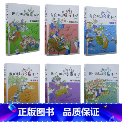 我们班哈皮事儿 [正版]我们班的哈皮事儿1-6 套装全6册 杨筱艳 灾难演习 等不及告别 新boss驾到 新生鹏越 变着