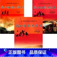 我和祖国共成长(全3册) 小学升初中 [正版]我和祖国共成长(全3册)新时代爱国主义教育 湖南少年儿童出版社 天诺书源