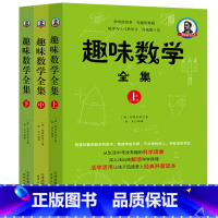 [正版]趣味数学全集(上中下)别莱利曼是数学的歌手 物理学的乐师 天文学的诗人 宇航学的司仪 从生活中寻找有趣的科学